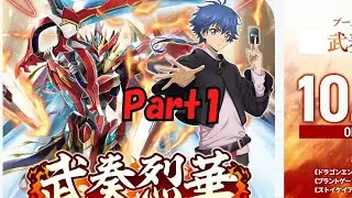 【ヴァンガード】武奏烈華を開封しちゃうPart1【開封動画】