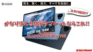 【格安タブレット】コスパ最高⁉　かなり使える格安タブレットならこれ‼ 【ALLDOCUBE iPlay 70eレビュー】