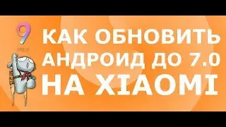 2 способа как обновить Андроид до 7.0 на Xiaomi