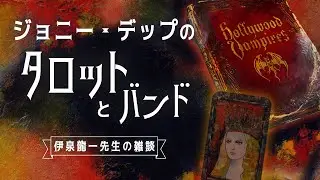 ジョニー・デップが描いたタロットと豪華メンバーすぎるロックバンドの話｜伊泉龍一先生の雑談