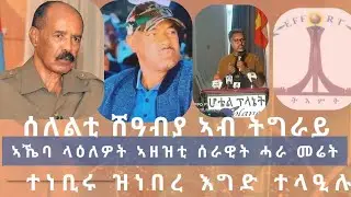 ሰለልቲ ሸዓብያ ትግራይ ኣትዮም፣ ኣኼባ ላዕለዎት ኣዘዝቲ ሰራዊት ሓራ መሬት ተጀሚሩ፣ ተነቢሩ ዝነበረ እግድ ተላዒሉ ኣካል ጉዱኣት ሃርበኛታት ትግራይ ናብ ህንዲ
