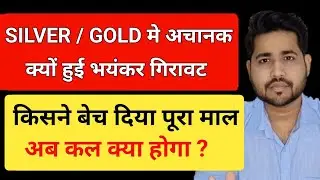 SILVER / GOLD मे अचानक क्यों हुई भयंकर गिरावट ? Big fall in silver and Gold #silver 
