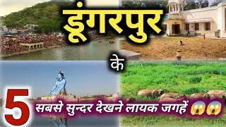 ये हैं डूंगरपुर के 5 सबसे खूबसूरत जगहें 😱😱 | Dungarpur | top 5 tourist places in Dungarpur Rajasthan