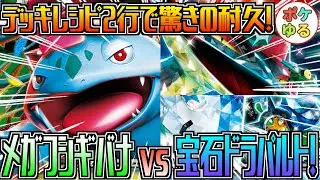 [Pok&eacute;mon Card Game] Consideration is the key. Mega Venusaur vs. Jewel Dragapult!