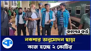 দুদকের অভিযানে রড চুরির কথা স্বীকার করলেন রেলওয়ে কর্মকর্তারা | Corruption | Railway official | News