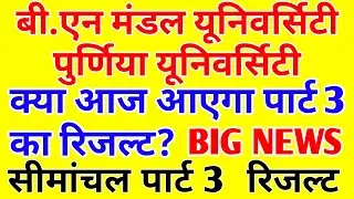 BNMU PART 3  PURNEA ZONE RESULT | Part 3 2016-19 Result | Elearningbnmu, part 3 Result Date Announce