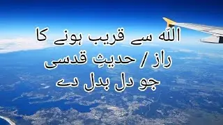 اللہ سے قریب ہونے کا راز / حدیثِ قدسی جو دل بدل دے