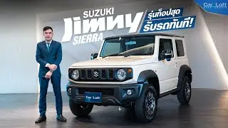 รีวิว Suzuki Jimny Sierra รุ่นท็อปสุด รับรถทันที!!