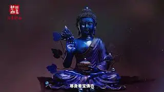 【佛教文化】 药师琉璃光如来，是东方净琉璃世界   #药师佛 #佛教 #佛教文化 #涨知识