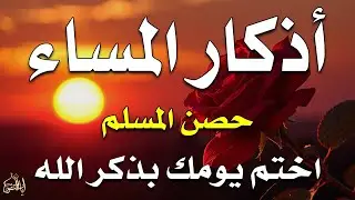 اذكار المساء راحه نفسيه بصوت يريح قلبك 💚 حصن نفسك وبيتك من الشيطان - azkar evening | By Alaa Aqel