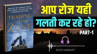 (Part-1) Trading in the Zone Hindi Summary | Trading Psychology Basics