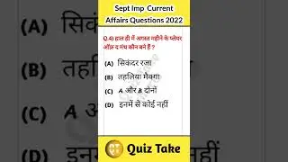 imp current affairs gk 2022 | railway group d❘ upsssc pet | up lekhpal | ssc gk | upsi ias #shorts