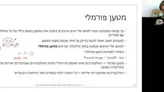 שבוע 11 חלק ו מטען פורמלי