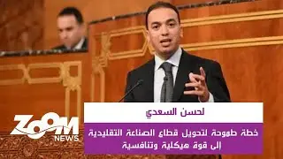 لحسن السعدي.. خطة طموحة لتحويل قطاع الصناعة التقليدية إلى قوة هيكلية وتنافسية