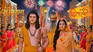 रावण पर विजय, अयोध्या में उत्सव | राम सीता का भव्य स्वागत | श्रीमद रामायण | दिवाली विशेष | #ramayan