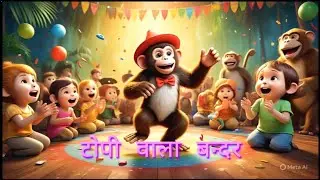 TOPI WALA BANDAR || टोपी वाला बन्दर || Rhyme || #cartoon #rhyme #hindirhymes