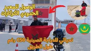 أخيراً الوصول للمعبر الحدودي الݣرݣارات 🇲🇦🇲🇦❤️💪