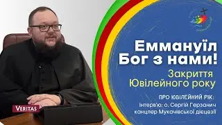 Еммануїл - Бог з нами! Закриття Ювілейного року. Про Ювілейний рік: о. Сергій Герзанич