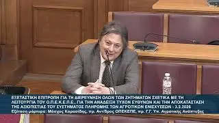 Εξέταση Μ.Κορασίδη στην Εξεταστική Επιτροπή για τον  ΟΠΕΚΕΠΕ | 03.02.2026