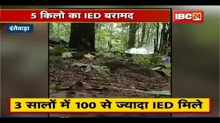 Dantewada में 5 किलों का IED बरामद। BDS की Team ने किया नष्ट