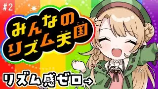 【#みんなのリズム天国】リズム感×、全力感◎【#橘紬希 #vtuber 】
