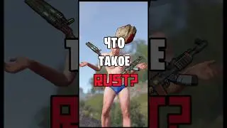 ЧТО ТАКОЕ ЭТОТ ВАШ РАСТ / RUST? #rust #раст #newrust