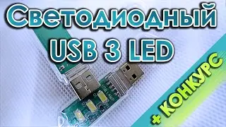 Обзор USB LED Light 3LED USB СВЕТОДИОДНЫЙ Гаджет | советы по применению  +конкурс |