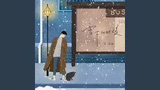 雪下的时候