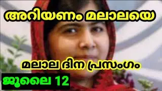 മലാല ദിന പ്രസംഗം|Malala day speech|Malala day speech in Malayalam|LearnwithMP