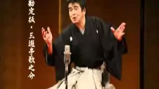 勘定板　三遊亭歌之介