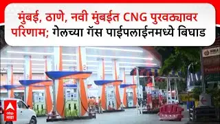 Mumbai CNG Gas Supply:मुंबई, ठाणे, नवी मुंबईत CNG पुरवठ्यावर परिणाम; गेलच्या गॅस पाईपलाईनमध्ये बिघाड