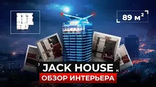 БОЛЬШАЯ КВАРТИРА 89м2 | ОБЗОР ИНТЕРЬЕРА | ЖК JACK HOUSE | рум тур