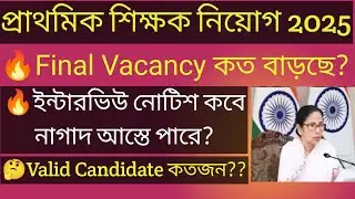 প্রাথমিক শিক্ষক নিয়োগের ইন্টারভিউ আপডেট। Primary teacher interview notification 2025#primaryteacher