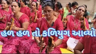 નો જોવાનું જોયું રે હળહળ તો કળિયુગ આવ્યો | no jova nu joyu re hal hal to kaliyug aavyo | #kirtan
