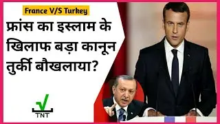 France Vs Turkey| Emmanuel Macron| Recep Tayyip Erdogan| france latest news on muslim| in hindi