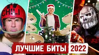 Лучшие БИТЫ 2022 | Итоги года