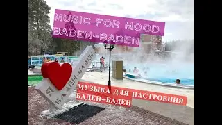 Music for Mood with landscapes of different cities | Baden-Baden| Музыка Для Настроения Баден-Баден