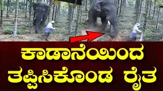 ಒಂಟಿಸಲಗದಿಂದ ಜಸ್ಟ್ ಮಿಸ್ ಸಕಲೇಶಪುರದಿಂದ ಕಾಡಾನೆಯಿಂದ ತಪ್ಪಿಸಿಕೊಂಡ ರೈತ.#suddimaneofficial