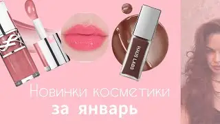 Новинки косметики 2026 