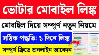 ভোটার কার্ডে মোবাইল নাম্বার লিঙ্ক| Voter Mobile Number Link| Mobile Number Link Voter