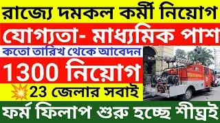 WB দমকলে নিয়োগ 2025 l WB fire operator vacancy 2025 l 10th pass govt recruitment 2025 l