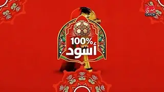 برنامج 100% أسود - تحليل مباراة المغرب و نيجيريا