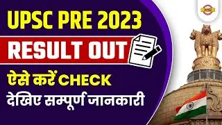 UPSC PRE 2023 RESULT OUT | ऐसे करे check | UPSC 2023 RESULT DECLARED  | UPSC PRE 2023 CUT OFF