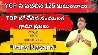 YCP ని వదలి  TDP లో చేరిన నందబలగ గ్రామా 125 కుటుంబాలు || uttarandhra tv