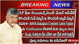 AP Fee Reimbursement Latest Update 2024-25 & 2025-26 | When will the fee money come?