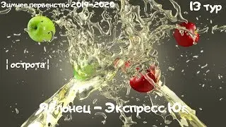 Яблонец - Экспресс Юг [нарезка остроты]