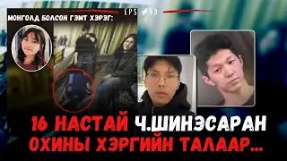 ОНЦ ХЭРЦГИЙГЭЭР АМЬ НАСАА АЛДСАН 16 НАСТАЙ ОХИНЫ ХЭРЭГ...