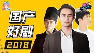 2018国产好剧TOP10排行榜，2019新年补剧推荐【哇妹年度策划NO.6】