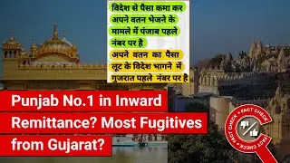 FACT CHECK: Most Foreign Remittance to Punjab & Most Fugitive Economic Offenders from Gujarat?