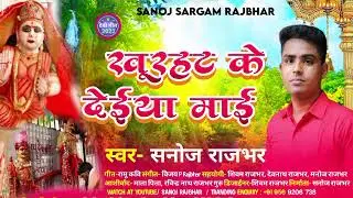 Khurahat Ke Deiya Mai |खुरहट के देइआ माई | Sanoj Rajbhar| Bhakti Song 2022